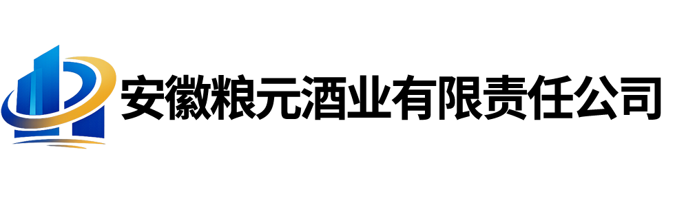 安徽粮元酒业有限责任公司